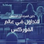 Image of ما هي تجارة الفوركس ؟ الدليل النهائي للمبتدئين مع جميع الاستراتيجيات | Beginners-guide-for-forex-trading-780x405-min
