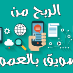 Image of ما هو التسويق بالعمولة وكيف يعمل وكيفية تحقيق أقصى ربح | التسويق-بالعمولة-الافلييت-min-1