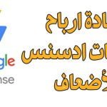 زيادة أرباح AdSense الخاص بك من حركة الزيارات الحالية لعدة أضعاف